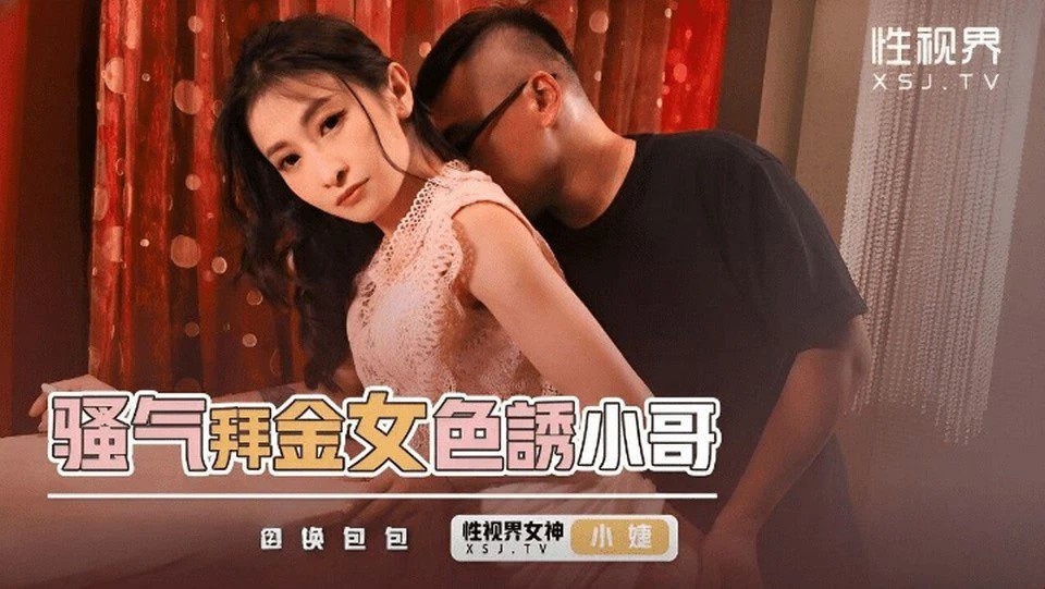 XSJKY-093 成功邀請操美麗的舞女