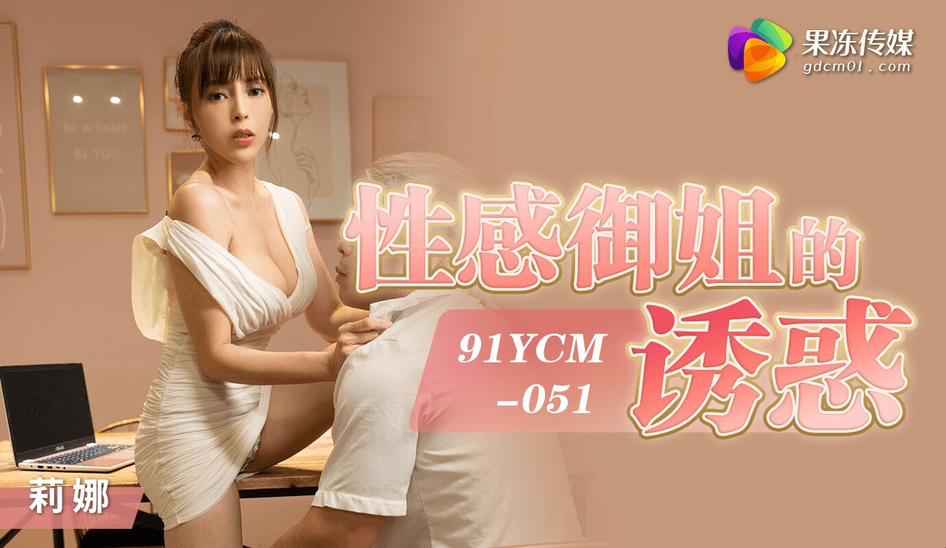 91YCM-051 网上约会和结局